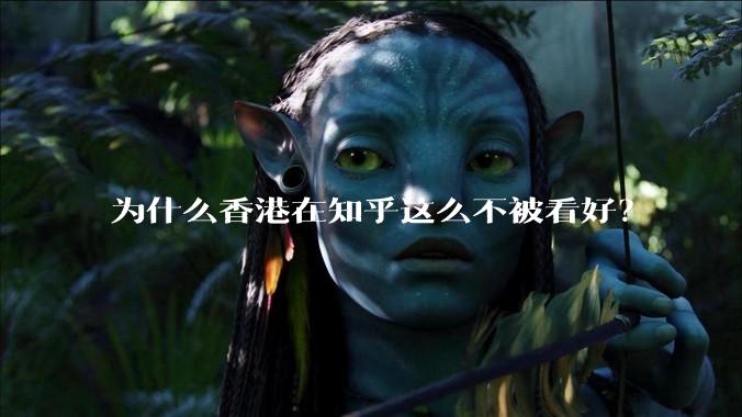 为什么香港在知乎这么不被看好？