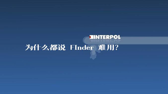 为什么都说 Finder 难用？