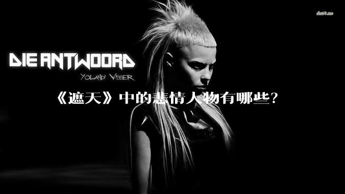 《遮天》中的悲情人物有哪些？