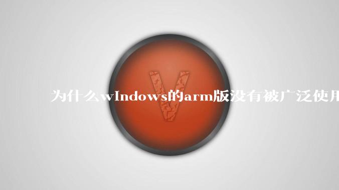 为什么windows的arm版没有被广泛使用？