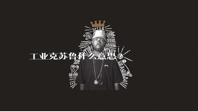 工业克苏鲁什么意思?