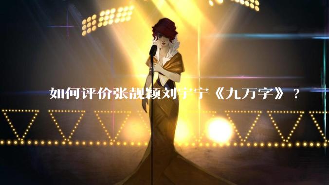 如何评价张靓颖刘宇宁《九万字》?
