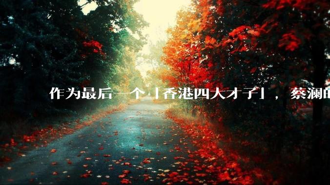 作为最后一个「香港四大才子」，蔡澜的离去是否标志着香港黄金文化时代的落幕？