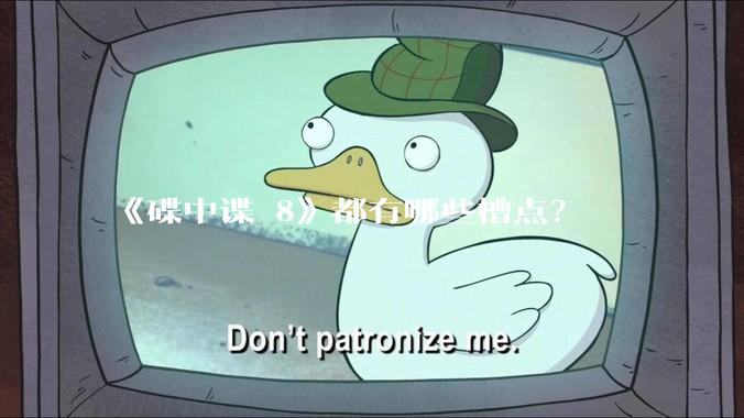 《碟中谍 8》都有哪些槽点？