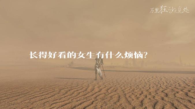 长得好看的女生有什么烦恼？