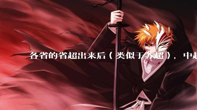 各省的省超出来后（类似于苏超），中超是不是就废了？