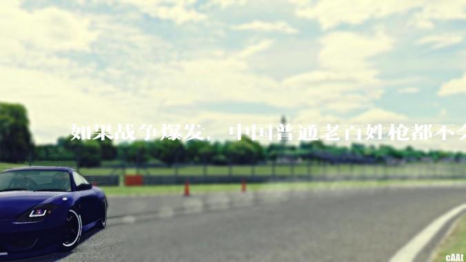 如果战争爆发，中国普通老百姓枪都不会打该怎样自卫？