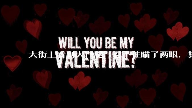 大街上看到大白腿，忍不住瞄了两眼，算不算不尊重女性？