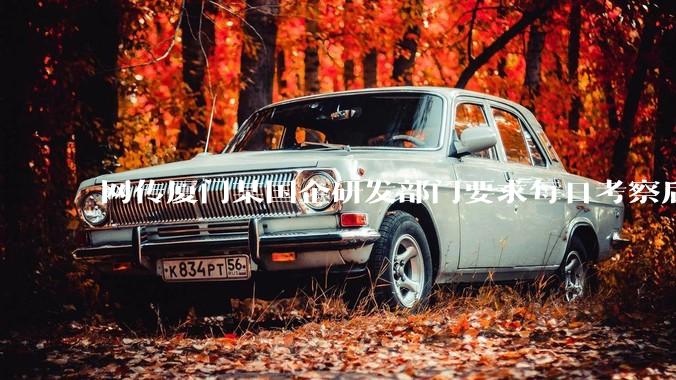 网传厦门某国企研发部门要求每日考察后端 400 行，前端 1000 行代码量，如属实，这个考核合理吗？