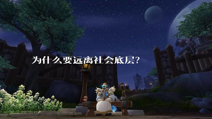 为什么要远离社会底层？