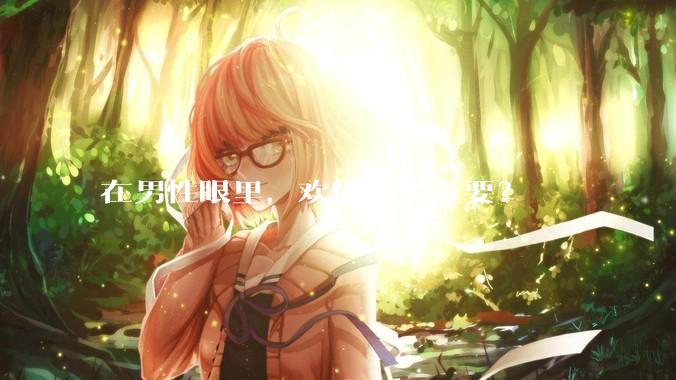 在男性眼里，欢愉有多重要？