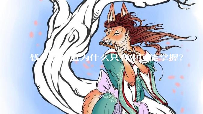 钱学森弹道为什么只有中国能掌握？