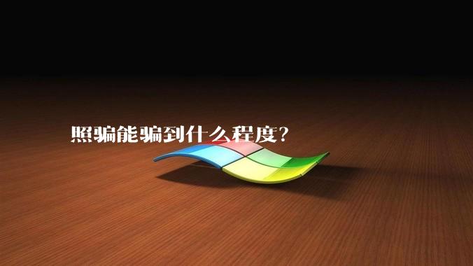 照骗能骗到什么程度？