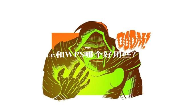 Office和WPS哪个好用些？