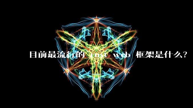 目前最流行的 rust web 框架是什么？