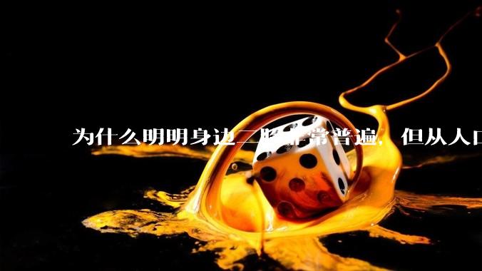 为什么明明身边二胎非常普遍，但从人口统计数据看，人口依然是在减少的？