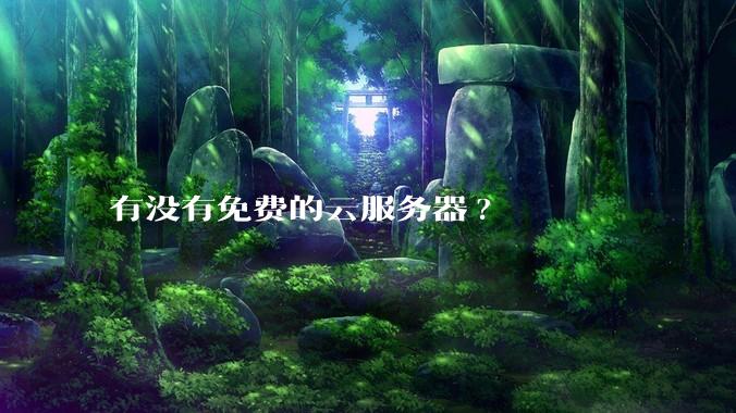 有没有免费的云服务器?